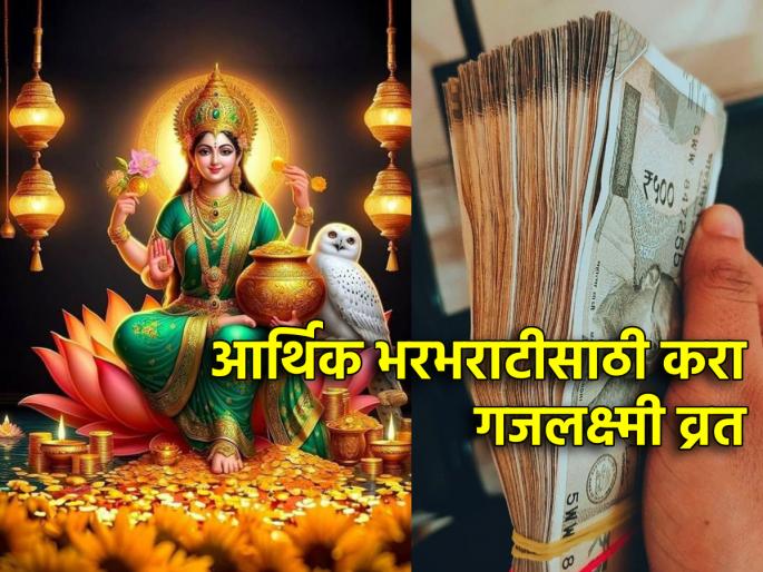 Pitru Paksha 2024: Do 'Gajalakshmi Vrat' on Ashtami in Pitru Paksha to improve economic condition! | Pitru Paksha 2024: आर्थिक स्थिती सुधारण्यासाठी पितृपक्षातील अष्टमीला करा 'गजलक्ष्मी व्रत'!