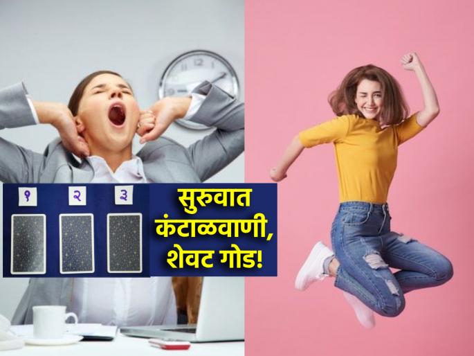 Tarot Card: Monday will be a little boring, but reast of the week will be happy; Read the tarot weekly fortune! | Tarot Card: सोमवार थोडा कंटाळवाणा, सप्ताह ठरणार आनंदाचा; वाचा टॅरो भविष्य! Tarot Card: Monday will be a little boring, but reast of the week will be happy; Read the tarot weekly fortune! | Tarot Card: सोमवार थोडा कंटाळवाणा, सप्ताह ठरणार आनंदाचा; वाचा टॅरो भविष्य!