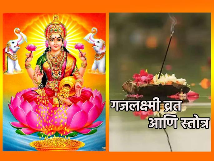 Pitru Paksha 2024: Add hymn to Gajalakshmi Vrat; No need to compromise with happiness and glory! | Pitru Paksha 2024: गजलक्ष्मी व्रताला द्या स्तोत्राची जोड; सुख, वैभवाशी करावी लागणार नाही तडजोड!