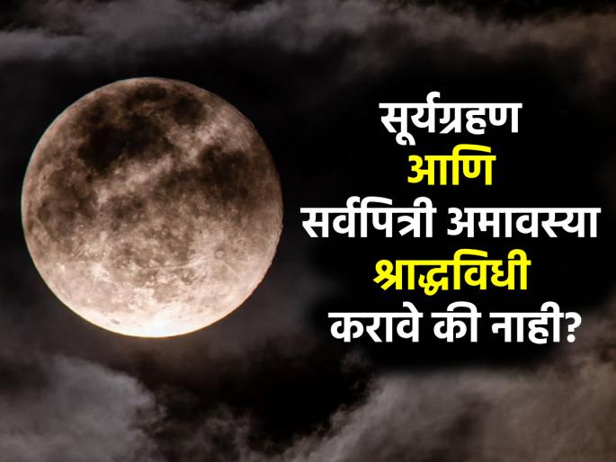 Sarva Pitru Amavasya 2024: Can Shraddha be performed on Sarva Pitru Amavasya due to solar eclipse or not? Find out! | Sarva Pitru Amavasya 2024: सूर्यग्रहणामुळे सर्वपित्री अमावस्येला श्राद्धविधी करता येणार की नाही? जाणून घ्या! Sarva Pitru Amavasya 2024: Can Shraddha be performed on Sarva Pitru Amavasya due to solar eclipse or not? Find out! | Sarva Pitru Amavasya 2024: सूर्यग्रहणामुळे सर्वपित्री अमावस्येला श्राद्धविधी करता येणार की नाही? जाणून घ्या!
