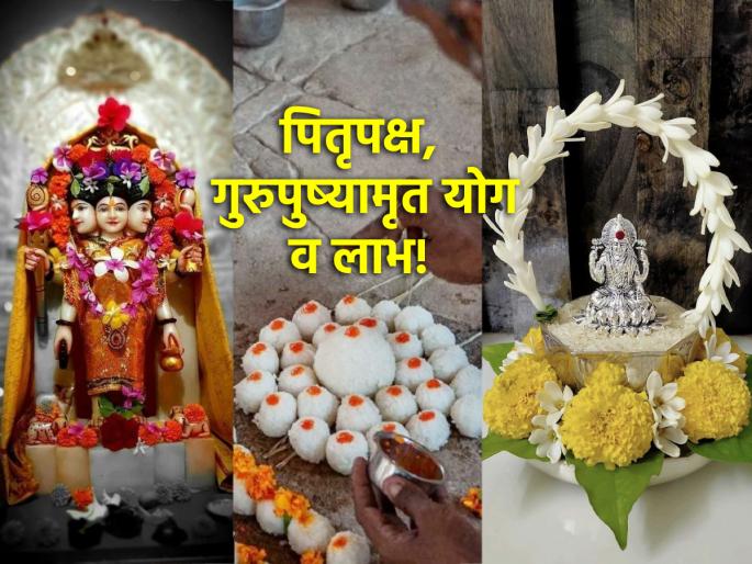 Guru Pushyamrut Yoga 2024: Golden Yoga of Datta and Lakshmi's grace, along with the blessings of ancestors; Avoid 'these' mistakes! | Guru Pushyamrut Yoga 2024: पितरांच्या आशिर्वादाबरोबरच, दत्त आणि लक्ष्मी कृपेचा सुवर्णयोग; टाळा 'या' चुका! Guru Pushyamrut Yoga 2024: Golden Yoga of Datta and Lakshmi's grace, along with the blessings of ancestors; Avoid 'these' mistakes! | Guru Pushyamrut Yoga 2024: पितरांच्या आशिर्वादाबरोबरच, दत्त आणि लक्ष्मी कृपेचा सुवर्णयोग; टाळा 'या' चुका!