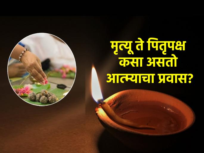 Pitru Paksha 2024: How has theology studied the soul's journey from death to Pitru Paksha? Read on! | Pitru Paksha 2024: व्यक्तीचा मृत्यू ते श्राद्धविधी हा आत्म्याचा प्रवास धर्मशास्त्राने कसा अभ्यासला आहे? वाचा! Pitru Paksha 2024: How has theology studied the soul's journey from death to Pitru Paksha? Read on! | Pitru Paksha 2024: व्यक्तीचा मृत्यू ते श्राद्धविधी हा आत्म्याचा प्रवास धर्मशास्त्राने कसा अभ्यासला आहे? वाचा!