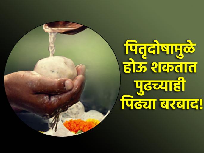 Pitru Paksha 2024: How many generations does Pitru Dosh affect? Answer found in Garuda Purana! | Pitru Paksha 2024: पितृदोष असलाच तर तो किती पिढ्यांना त्रासदायक ठरतो? गरुड पुराणात सापडते उत्तर! Pitru Paksha 2024: How many generations does Pitru Dosh affect? Answer found in Garuda Purana! | Pitru Paksha 2024: पितृदोष असलाच तर तो किती पिढ्यांना त्रासदायक ठरतो? गरुड पुराणात सापडते उत्तर!