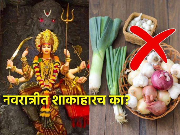 Navratri 2024: Why give up meat along with onion and garlic during Navratri? Learn the scientific reason! | Navratri 2024: नवरात्रीत कांदा-लसूण यांसह का करावा मांसाहाराचा त्याग? जाणून घ्या शास्त्रीय कारण! Navratri 2024: Why give up meat along with onion and garlic during Navratri? Learn the scientific reason! | Navratri 2024: नवरात्रीत कांदा-लसूण यांसह का करावा मांसाहाराचा त्याग? जाणून घ्या शास्त्रीय कारण!
