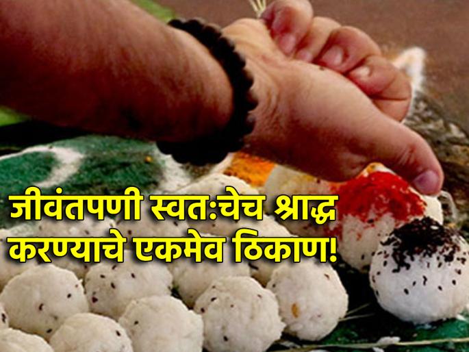 Sarva Pitru Amavasya 2024: World's only place to perform own Shraddha; Read in detail! | Sarva Pitru Amavasya 2024: 'या' ठिकाणी करता येते जिवंतपणी श्राद्ध; मात्र हा तोडगा कोणासाठी? वाचा! Sarva Pitru Amavasya 2024: World's only place to perform own Shraddha; Read in detail! | Sarva Pitru Amavasya 2024: 'या' ठिकाणी करता येते जिवंतपणी श्राद्ध; मात्र हा तोडगा कोणासाठी? वाचा!