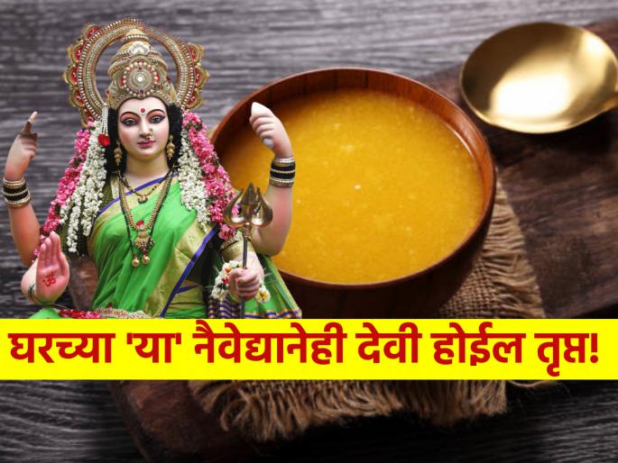 Navratri 2024: Keep 'this' daily food in the kitchen as an offering, it will still be graced by the Goddess! | Navratri 2024: नैवेद्यात ठेवा रोजचेच स्वयंपाक घरातले 'हे' जिन्नस, तरीही होईल देवीची कृपा! Navratri 2024: Keep 'this' daily food in the kitchen as an offering, it will still be graced by the Goddess! | Navratri 2024: नैवेद्यात ठेवा रोजचेच स्वयंपाक घरातले 'हे' जिन्नस, तरीही होईल देवीची कृपा!