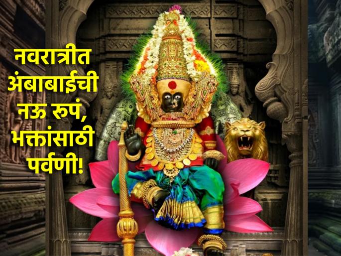 Navratri 2024: Various forms of Ambabai will be seen during Navratri festival; Alot of devotees from Ghatasthalpan! | Navratri 2024: नवरात्रोत्सवात अंबाबाईच्या विविध रूपांचे होणार दर्शन; घटस्थापनेपासून भाविकांची अलोट गर्दी! Navratri 2024: Various forms of Ambabai will be seen during Navratri festival; Alot of devotees from Ghatasthalpan! | Navratri 2024: नवरात्रोत्सवात अंबाबाईच्या विविध रूपांचे होणार दर्शन; घटस्थापनेपासून भाविकांची अलोट गर्दी!