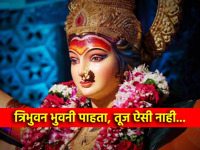 Navratri 2024: Every stanza in Goddess Aarti is like a direct communication with Goddess; Read the meaning! | Navratri 2024: देवीच्या आरतीतलं प्रत्येक कडवं जणू काही देवीशी प्रत्यक्ष संवादच; वाचा भावार्थ! Navratri 2024: Every stanza in Goddess Aarti is like a direct communication with Goddess; Read the meaning! | Navratri 2024: देवीच्या आरतीतलं प्रत्येक कडवं जणू काही देवीशी प्रत्यक्ष संवादच; वाचा भावार्थ!
