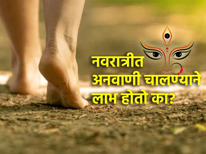 Navratri 2024: Is walking barefoot during Navratri really beneficial? Read religious and scientific reason! | Navratri 2024: नवरात्रीत अनवाणी चालण्याने खरंच लाभ होतो का? वाचा धार्मिक आणि शास्त्रीय कारण! Navratri 2024: Is walking barefoot during Navratri really beneficial? Read religious and scientific reason! | Navratri 2024: नवरात्रीत अनवाणी चालण्याने खरंच लाभ होतो का? वाचा धार्मिक आणि शास्त्रीय कारण!