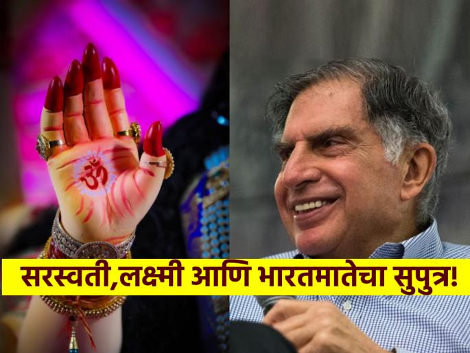 Ratan Tata: 'This' is the reason behind Saraswati and Lakshmi's continued dominance over Ratan Tata! | Ratan Tata : रतन टाटांवर सरस्वती आणि लक्ष्मीचा वरदहस्त कायम असण्यामागे होते 'हे' कारण! Ratan Tata: 'This' is the reason behind Saraswati and Lakshmi's continued dominance over Ratan Tata! | Ratan Tata : रतन टाटांवर सरस्वती आणि लक्ष्मीचा वरदहस्त कायम असण्यामागे होते 'हे' कारण!