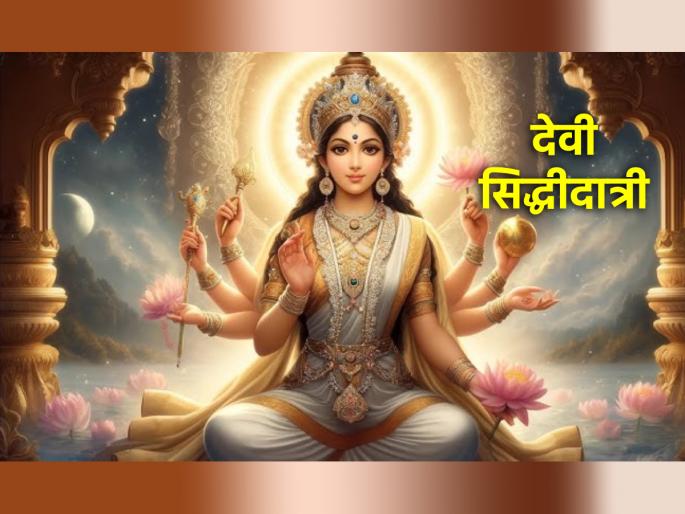 Navratri 2024: Puja of Devi Siddhidatri should be done on the ninth day of Navratri; Ask for 'this'! | Navratri 2024: नवरात्रीच्या नवव्या दिवशी करावी सिद्धीदात्री देवीची पुजा; मागावे 'हे' मागणे! Navratri 2024: Puja of Devi Siddhidatri should be done on the ninth day of Navratri; Ask for 'this'! | Navratri 2024: नवरात्रीच्या नवव्या दिवशी करावी सिद्धीदात्री देवीची पुजा; मागावे 'हे' मागणे!