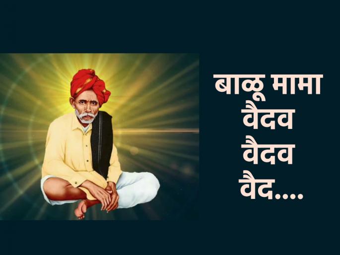 Balu Mama Jayanti: Birth anniversary of true devotee Balu Mama; Why are they called Sanchari Saints? Find out! | Balu Mama Jayanti: निस्सीम ईश्वरभक्त बाळू मामा यांची जयंती; त्यांना संचारी संत का म्हणत? जाणून घ्या! Balu Mama Jayanti: Birth anniversary of true devotee Balu Mama; Why are they called Sanchari Saints? Find out! | Balu Mama Jayanti: निस्सीम ईश्वरभक्त बाळू मामा यांची जयंती; त्यांना संचारी संत का म्हणत? जाणून घ्या!