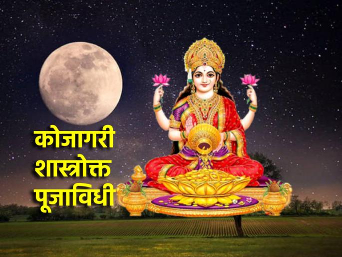 Kojagiri Purnima 2024: How to worship Lakshmi and moon on the night of Kojagiri? Learn the scientific method! | Kojagiri Purnima 2024: कोजागरीच्या रात्री कशी करावी लक्ष्मी आणि चंद्राची पुजा? शास्त्रोक्त पद्धत जाणून घ्या! Kojagiri Purnima 2024: How to worship Lakshmi and moon on the night of Kojagiri? Learn the scientific method! | Kojagiri Purnima 2024: कोजागरीच्या रात्री कशी करावी लक्ष्मी आणि चंद्राची पुजा? शास्त्रोक्त पद्धत जाणून घ्या!