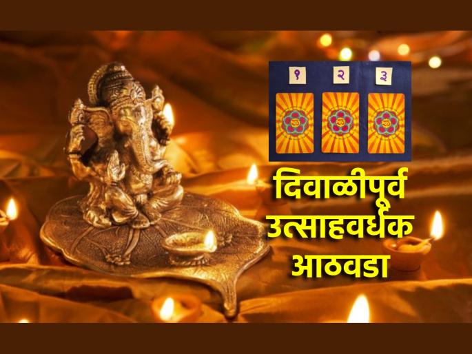 Tarot card: Exciting week before Diwali; Just take care of 'these' things; Read Tarot Fortune! | Tarot card: दिवाळीपूर्व उत्साहवर्धक आठवडा; फक्त 'या' गोष्टींची घ्या काळजी; वाचा टॅरो भविष्य! Tarot card: Exciting week before Diwali; Just take care of 'these' things; Read Tarot Fortune! | Tarot card: दिवाळीपूर्व उत्साहवर्धक आठवडा; फक्त 'या' गोष्टींची घ्या काळजी; वाचा टॅरो भविष्य!