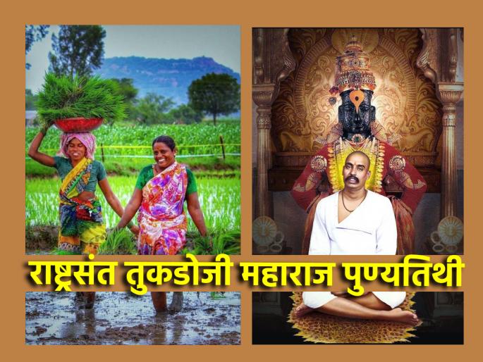 Death anniversary of Tukdoji Maharaj, who developed rural areas by eliminating caste discrimination and superstition! | जातिभेद, अंधश्रद्धा निर्मूलन करून ग्रामीण भागाचा विकास करणारे तुकडोजी महाराज यांची पुण्यतिथि! Death anniversary of Tukdoji Maharaj, who developed rural areas by eliminating caste discrimination and superstition! | जातिभेद, अंधश्रद्धा निर्मूलन करून ग्रामीण भागाचा विकास करणारे तुकडोजी महाराज यांची पुण्यतिथि!