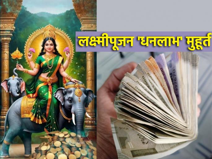 Laxmi Pujan Muhurta 2024: This year on the day of Laxmi Pujan do 'Asey' on 'Dhanlabh' Muhurta properly! | Laxmi Pujan Muhurta 2024: यंदा लक्ष्मी पूजनाच्या दिवशी 'धनलाभ' मुहूर्तावर 'असे' करा विधिवत पूजन! Laxmi Pujan Muhurta 2024: This year on the day of Laxmi Pujan do 'Asey' on 'Dhanlabh' Muhurta properly! | Laxmi Pujan Muhurta 2024: यंदा लक्ष्मी पूजनाच्या दिवशी 'धनलाभ' मुहूर्तावर 'असे' करा विधिवत पूजन!