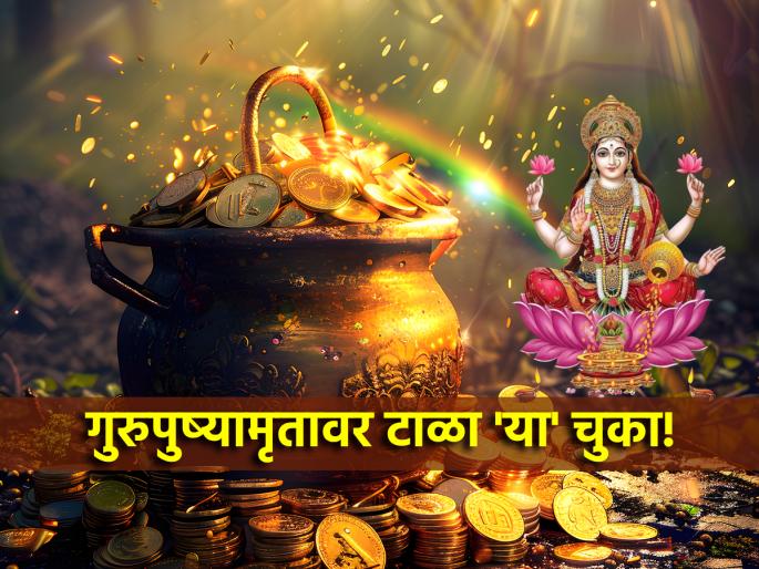 Guru Pushyamrut Yoga 2024: Avoid 'these' things carefully on Guru Pushyamrut Yoga ahead of Diwali! | Guru Pushyamrut Yoga 2024: दिवाळीपूर्व येणार्या गुरु पुष्यामृत योगावर 'या' गोष्टी लक्षपूर्वक टाळा! Guru Pushyamrut Yoga 2024: Avoid 'these' things carefully on Guru Pushyamrut Yoga ahead of Diwali! | Guru Pushyamrut Yoga 2024: दिवाळीपूर्व येणार्या गुरु पुष्यामृत योगावर 'या' गोष्टी लक्षपूर्वक टाळा!