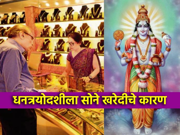 Dhan Teras 2024: Day of worship of Dhantrayodashi Dhanvantari; So since when is the practice of buying gold and silver? | Dhan Teras 2024: धनत्रयोदशी धन्वंतरीच्या पूजेचा दिवस; मग सोने चांदी खरेदीची प्रथा केव्हापासून? Dhan Teras 2024: Day of worship of Dhantrayodashi Dhanvantari; So since when is the practice of buying gold and silver? | Dhan Teras 2024: धनत्रयोदशी धन्वंतरीच्या पूजेचा दिवस; मग सोने चांदी खरेदीची प्रथा केव्हापासून?