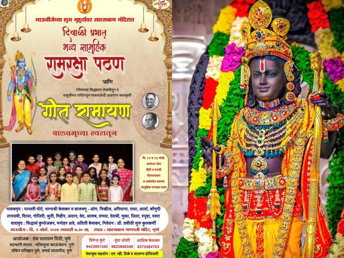 Diwali 2024: Rama Raksha and Geet Ramayana will be performed by child artists for the first time in Ayodhya! | Diwali 2024: अयोध्येत प्रथमच बालकलाकारांकडून रामरक्षा आणि गीत रामायणाचे होणार सादरीकरण! Diwali 2024: Rama Raksha and Geet Ramayana will be performed by child artists for the first time in Ayodhya! | Diwali 2024: अयोध्येत प्रथमच बालकलाकारांकडून रामरक्षा आणि गीत रामायणाचे होणार सादरीकरण!