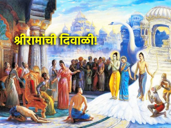 Diwali 2024: When Shri Ram reached Ayodhya after burning Ravana, 'Ashi' Diwali was celebrated! | Diwali 2024: रावण दहन करून श्रीराम अयोध्येत पोहोचले, तेव्हा साजरी झाली 'अशी' दिवाळी! Diwali 2024: When Shri Ram reached Ayodhya after burning Ravana, 'Ashi' Diwali was celebrated! | Diwali 2024: रावण दहन करून श्रीराम अयोध्येत पोहोचले, तेव्हा साजरी झाली 'अशी' दिवाळी!