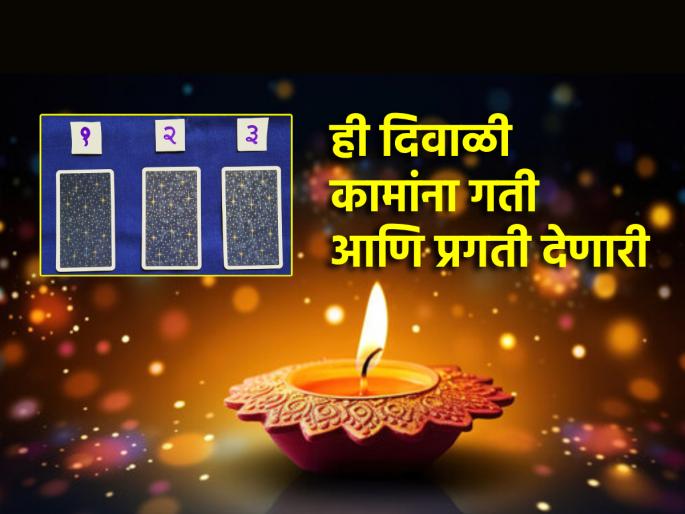 Diwali Astro 2024: This Diwali gives speed and progress to stalled works; Read Weekly Tarot Fortune! | Diwali Astro 2024: ही दिवाळी अडलेल्या कामांना गती आणि प्रगती देणारी; वाचा साप्ताहिक टॅरो भविष्य! Diwali Astro 2024: This Diwali gives speed and progress to stalled works; Read Weekly Tarot Fortune! | Diwali Astro 2024: ही दिवाळी अडलेल्या कामांना गती आणि प्रगती देणारी; वाचा साप्ताहिक टॅरो भविष्य!