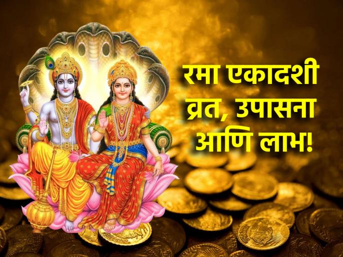 Rama Ekadashi 2024: How to follow Rama Ekadashi Vrat today to bring prosperity, wealth and financial stability? Read on! | Vasubaras 2024: धनागमन, धनलाभ आणि आर्थिक स्थैर्य देणारे आजचे रमा एकादशी व्रत कसे करावे? वाचा! Rama Ekadashi 2024: How to follow Rama Ekadashi Vrat today to bring prosperity, wealth and financial stability? Read on! | Vasubaras 2024: धनागमन, धनलाभ आणि आर्थिक स्थैर्य देणारे आजचे रमा एकादशी व्रत कसे करावे? वाचा!