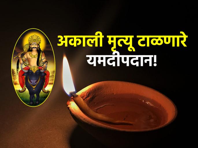 Diwali 2024: How to do 'Yamdeepdan' on Dhantrayodashi to prevent premature death? Ritual and Muhurta!  | Diwali 2024: अकाली मृत्यू निवारणासाठी धनत्रयोदशीला 'असे' करा 'यमदीपदान'? विधी आणि मुहूर्त!  Diwali 2024: How to do 'Yamdeepdan' on Dhantrayodashi to prevent premature death? Ritual and Muhurta!  | Diwali 2024: अकाली मृत्यू निवारणासाठी धनत्रयोदशीला 'असे' करा 'यमदीपदान'? विधी आणि मुहूर्त!