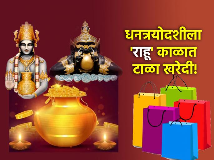 Dhanteras 2024: Rahu's Eye on Dhantrayodashi; Avoid shopping in 'this' two hours; Know the good time! | Dhanteras 2024: धनत्रयोदशीवर राहूची नजर; 'या' दोन तासांत खरेदी टाळा; जाणून घ्या शुभ मुहूर्त!