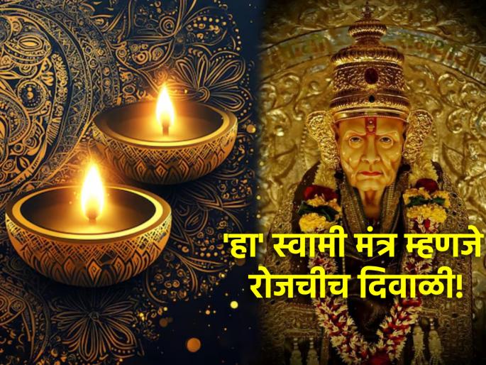 Diwali 2024: Remember 'this' Secrete Mantra by Swami; Celebrate Diwali everyday! | Diwali 2024: स्वामींनी सांगितलेला 'हा' कानमंत्र लक्षात ठेवा; रोजच साजरी कराल दिवाळी! Diwali 2024: Remember 'this' Secrete Mantra by Swami; Celebrate Diwali everyday! | Diwali 2024: स्वामींनी सांगितलेला 'हा' कानमंत्र लक्षात ठेवा; रोजच साजरी कराल दिवाळी!