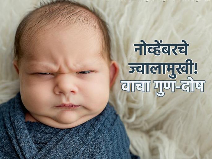 November Born Astro: People born in November are dormant volcanoes; Read the pros and cons! | November Born Astro: नोव्हेंबरमध्ये जन्मलेले लोक म्हणजे सुप्त ज्वालामुखी; वाचा गुण-दोष! November Born Astro: People born in November are dormant volcanoes; Read the pros and cons! | November Born Astro: नोव्हेंबरमध्ये जन्मलेले लोक म्हणजे सुप्त ज्वालामुखी; वाचा गुण-दोष!