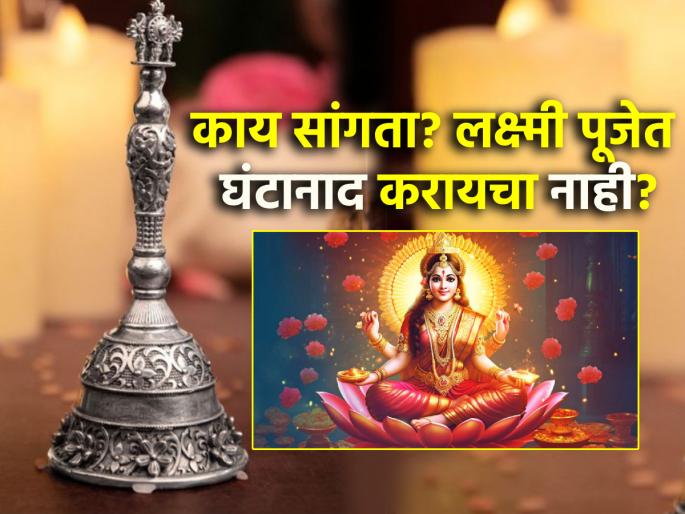 Laxmi Pujan 2024: Being told not to ring bells in Laxmi Pujan? Let's know the truth behind it! | Laxmi Pujan 2024: एका व्हायरल व्हिडिओनुसार लक्ष्मीपूजेत घंटानाद करू नये; त्यामागचे वास्तव जाणून घेऊ! Laxmi Pujan 2024: Being told not to ring bells in Laxmi Pujan? Let's know the truth behind it! | Laxmi Pujan 2024: एका व्हायरल व्हिडिओनुसार लक्ष्मीपूजेत घंटानाद करू नये; त्यामागचे वास्तव जाणून घेऊ!
