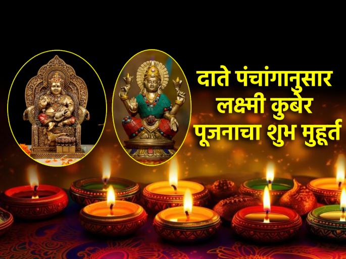 Laxmi Pujan Muhurta 2024: When and How to Perform Laxmi Kuber Pujan? Detailed information given by Date Panchanga! | Laxmi Pujan Muhurta 2024: लक्ष्मीकुबेर पूजन कधी आणि कसं करावं? दाते पंचांगाने दिली सविस्तर माहिती!