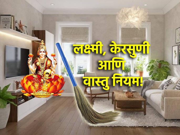 Laxmi Pujan 2024: Remember 'these' rules after worshiping broom in Laxmi Pujan; Otherwise the worship will be in vain! | Laxmi Pujan 2024: लक्ष्मीपूजेत केरसुणीची पूजा केल्यावर लक्षात ठेवा 'हे' नियम; अन्यथा पूजा जाईल व्यर्थ!