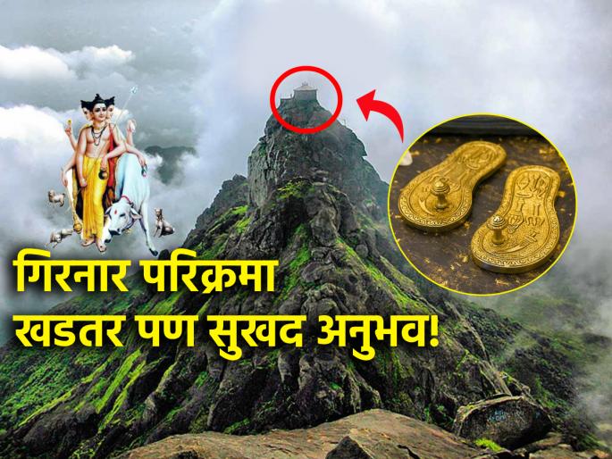 Girnar Parikrama 2024: Access to Girnar forest within 'this' five days; As much torture as joy! | Girnar Parikrama 2024: 'या' पाच दिवसांतच गिरनारच्या जंगलात मिळतो प्रवेश; जेवढ्या यातना तेवढाच आनंद! Girnar Parikrama 2024: Access to Girnar forest within 'this' five days; As much torture as joy! | Girnar Parikrama 2024: 'या' पाच दिवसांतच गिरनारच्या जंगलात मिळतो प्रवेश; जेवढ्या यातना तेवढाच आनंद!