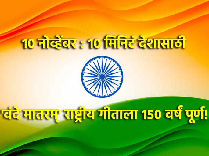 Vande Mataram: Give 5 minutes for the country on 10 November; 'Vande Mataram' national anthem will complete 150 years! | Vande Mataram: १० नोव्हेंबरला १० मिनिटं देशासाठी; 'वंदे मातरम्' राष्ट्रीय गीताला होणार १५० वर्ष पूर्ण! Vande Mataram: Give 5 minutes for the country on 10 November; 'Vande Mataram' national anthem will complete 150 years! | Vande Mataram: १० नोव्हेंबरला १० मिनिटं देशासाठी; 'वंदे मातरम्' राष्ट्रीय गीताला होणार १५० वर्ष पूर्ण!