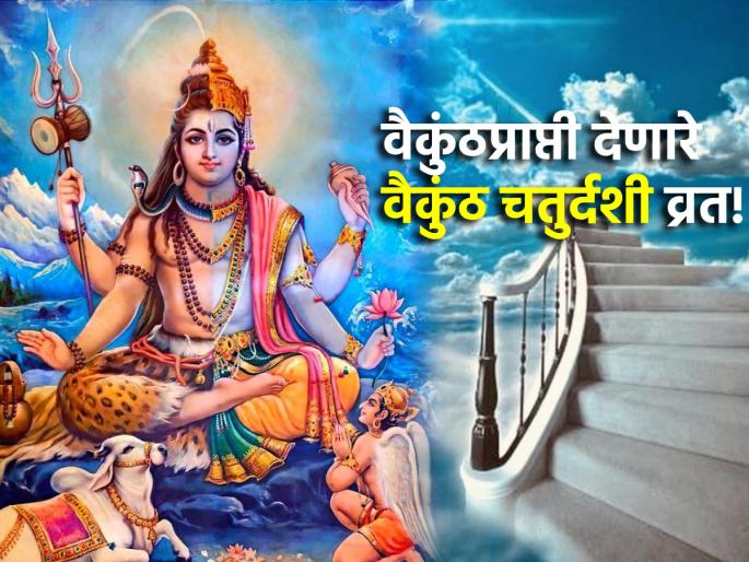Vaikunth Chaturdashi 2024: Vaikunth Chaturdashi Vrat is done like this to get heaven after death! | Vaikunth Chaturdashi 2024: मृत्यूनंतर वैकुंठाचीच प्राप्ती व्हावी म्हणून 'असे' केले जाते वैकुंठ चतुर्दशीचे व्रत! Vaikunth Chaturdashi 2024: Vaikunth Chaturdashi Vrat is done like this to get heaven after death! | Vaikunth Chaturdashi 2024: मृत्यूनंतर वैकुंठाचीच प्राप्ती व्हावी म्हणून 'असे' केले जाते वैकुंठ चतुर्दशीचे व्रत!
