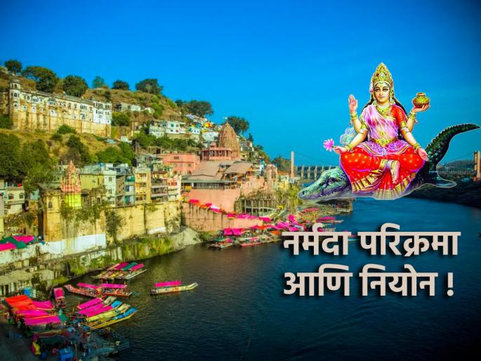 Narmada Parikrama 2024: Chaturmas is over, now devotees have a look at Narmada Parikrama; Do the planning! | Narmada Parikrama 2024: चातुर्मास संपला, आता भाविकांना वेध नर्मदा परिक्रमेचे; तुम्हीही करा नियोजन! Narmada Parikrama 2024: Chaturmas is over, now devotees have a look at Narmada Parikrama; Do the planning! | Narmada Parikrama 2024: चातुर्मास संपला, आता भाविकांना वेध नर्मदा परिक्रमेचे; तुम्हीही करा नियोजन!
