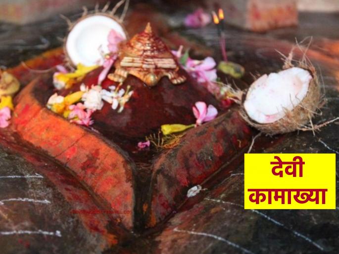 Kamakhya Temple: 4 days of menstruation prohibited for religious work; But they celebrate the same 4 days in the Kamakhya temple! | Kamakhya Temple: पाळीचे ४ दिवस धर्मकार्यासाठी निषिद्ध; कामाख्या मंदिरात त्याच ४ दिवसांचा उत्सव! Kamakhya Temple: 4 days of menstruation prohibited for religious work; But they celebrate the same 4 days in the Kamakhya temple! | Kamakhya Temple: पाळीचे ४ दिवस धर्मकार्यासाठी निषिद्ध; कामाख्या मंदिरात त्याच ४ दिवसांचा उत्सव!