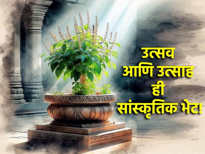 Tulasi Vivah 2024: Synonymous with celebration and excitement, Tulsi Vivah concludes with a bang! | Tulasi Vivah 2024: उत्सव आणि उत्साह हे समानार्थी शब्द, आज वाजत-गाजत होणार तुळशी विवाहाची सांगता! Tulasi Vivah 2024: Synonymous with celebration and excitement, Tulsi Vivah concludes with a bang! | Tulasi Vivah 2024: उत्सव आणि उत्साह हे समानार्थी शब्द, आज वाजत-गाजत होणार तुळशी विवाहाची सांगता!