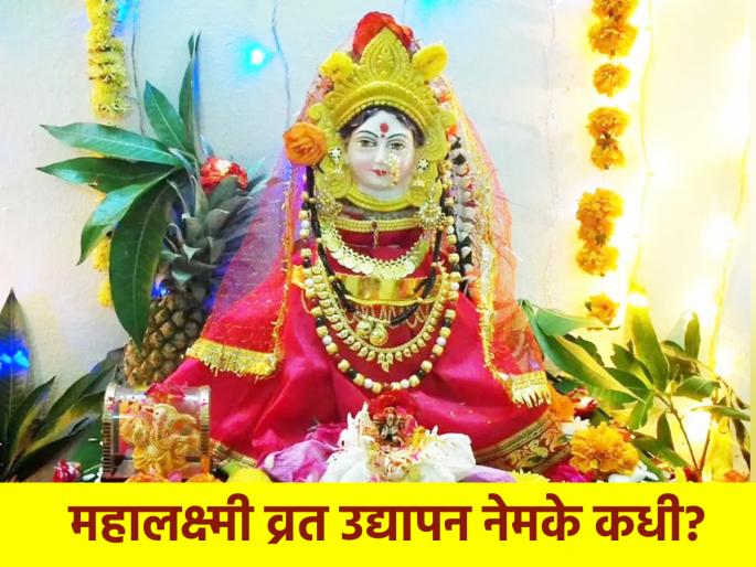 Margashirsha Guruvar 2024: Margashirsha Guruvar fast to be observed today or next Thursday? Confusion due to Safala Ekadashi! | Margashirsha Guruvar 2024: महालक्ष्मी व्रताचे उद्यापन आज की पुढच्या गुरुवारी? सफला एकादशीमुळे संभ्रम! Margashirsha Guruvar 2024: Margashirsha Guruvar fast to be observed today or next Thursday? Confusion due to Safala Ekadashi! | Margashirsha Guruvar 2024: महालक्ष्मी व्रताचे उद्यापन आज की पुढच्या गुरुवारी? सफला एकादशीमुळे संभ्रम!