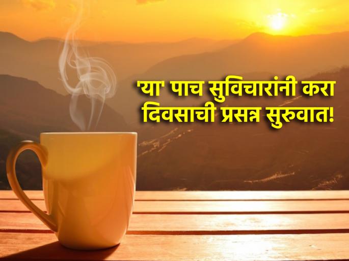 Think Positive: When you wake up in the morning, give your mind these five important instructions; the day will go well! | Think Positive: सकाळी जाग आल्यावर मनाला द्या 'या' पाच महत्त्वाच्या सूचना; दिवस चांगलाच जाणार! Think Positive: When you wake up in the morning, give your mind these five important instructions; the day will go well! | Think Positive: सकाळी जाग आल्यावर मनाला द्या 'या' पाच महत्त्वाच्या सूचना; दिवस चांगलाच जाणार!