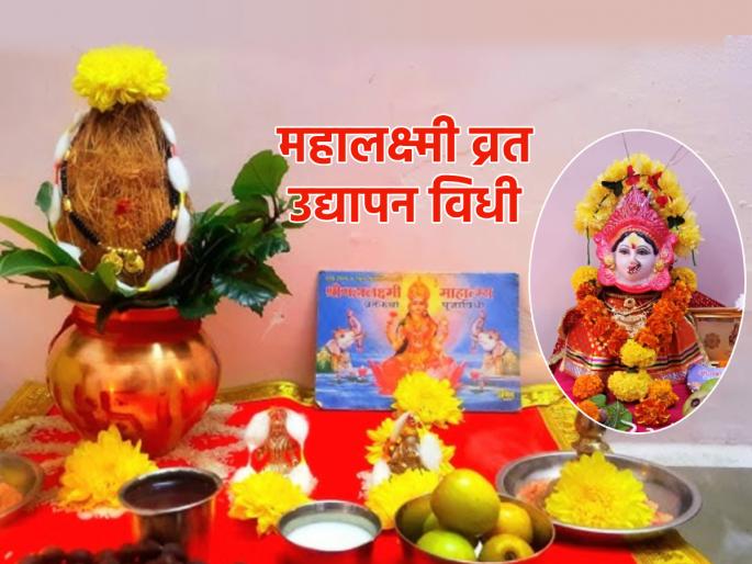 Margashirsha Guruvar 2024: Do this ritual on the last Thursday of Margashirsha to observe Mahalakshmi Vrat; Read the detailed rituals! | Margashirsha Guruvar 2024: मार्गशीर्षातल्या शेवटच्या गुरुवारी 'असे' करा महालक्ष्मी व्रताचे उद्यापन!