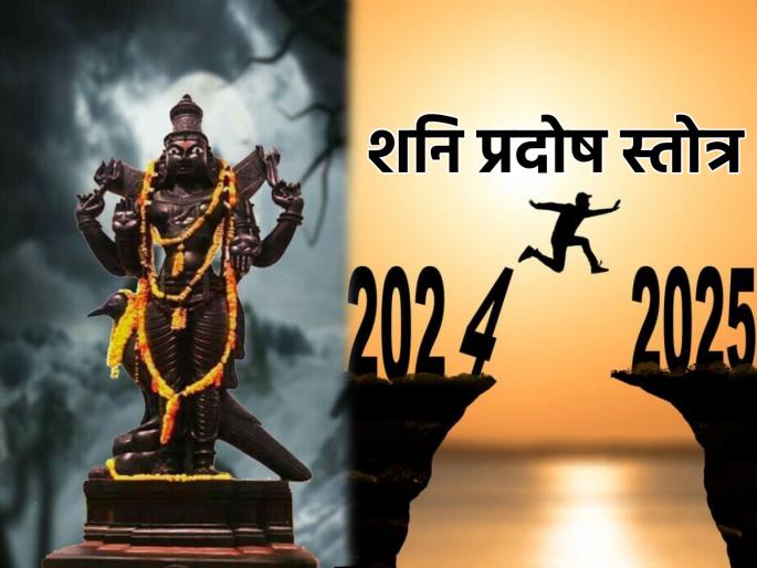 Shani Pradosh 2024: As you enter the new year, recite 'this' Shani Stotra to ward off sorrow and misery! | Shani Pradosh 2024: नवीन वर्षात पदार्पण करताना दु:ख, दैन्य मागे सारण्यासाठी म्हणा 'हे' शनि स्तोत्र! Shani Pradosh 2024: As you enter the new year, recite 'this' Shani Stotra to ward off sorrow and misery! | Shani Pradosh 2024: नवीन वर्षात पदार्पण करताना दु:ख, दैन्य मागे सारण्यासाठी म्हणा 'हे' शनि स्तोत्र!