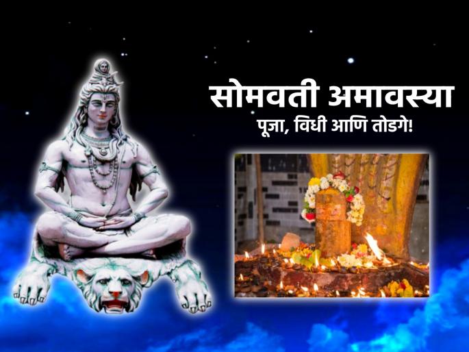 Somvati Amavasya 2024: On this day, the worship of the Moon and Lord Shiva has special significance; Memorize and recite 'This' Stotra! | Somvati Amavasya 2024: आजच्या दिवशी चंद्र आणि शंकराच्या पूजेला विशेष महत्त्व; आठवणीने म्हणा 'हे' स्तोत्र!