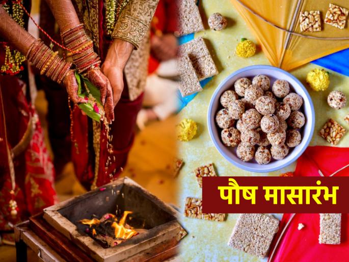 Paush Maas 2024: Paush Maas marks a break from the wedding season, but there will be a flurry of festivals and celebrations; Read in detail! | Paush Maas 2024: पौष मासात लग्नसराईला अर्धविराम, मात्र सण-उत्सवाची रेलचेल; सविस्तर वाचा! Paush Maas 2024: Paush Maas marks a break from the wedding season, but there will be a flurry of festivals and celebrations; Read in detail! | Paush Maas 2024: पौष मासात लग्नसराईला अर्धविराम, मात्र सण-उत्सवाची रेलचेल; सविस्तर वाचा!