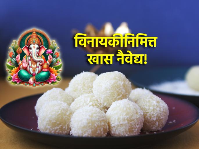 Vinayak Chaturthi 2025: The first Vinayak Chaturthi of the new year; Make special offerings; Sweetness will increase in life! | Vinayak Chaturthi 2025: नववर्षातली पहिली विनायक चतुर्थी; करा खास नैवेद्य; आयुष्यात वाढेल गोडवा! Vinayak Chaturthi 2025: The first Vinayak Chaturthi of the new year; Make special offerings; Sweetness will increase in life! | Vinayak Chaturthi 2025: नववर्षातली पहिली विनायक चतुर्थी; करा खास नैवेद्य; आयुष्यात वाढेल गोडवा!