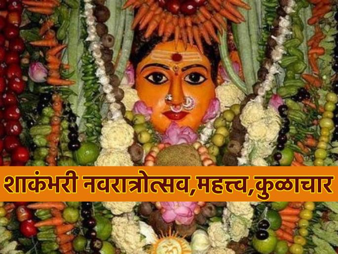 Shakambhari Navratri 2025: Shakambhari Navratri festival to be celebrated from January 7 to 13; Know the clan customs! | Shakambhari Navratri 2025: ७ ते १३ जानेवारी रंगणार शाकंभरी नवरात्रोत्सव; जाणून घ्या कुळाचार! Shakambhari Navratri 2025: Shakambhari Navratri festival to be celebrated from January 7 to 13; Know the clan customs! | Shakambhari Navratri 2025: ७ ते १३ जानेवारी रंगणार शाकंभरी नवरात्रोत्सव; जाणून घ्या कुळाचार!
