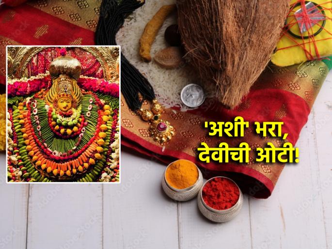 Shakambhari Navratri 2025: Today is Tuesday and the Shakambhari Navratri festival begins; fills the Goddess's OTI like this!! | Shakambhari Navratri 2025: आज मंगळवार आणि शाकंभरी नवरात्रोत्सवाची सुरुवात; 'अशी' भरा देवीची ओटी! Shakambhari Navratri 2025: Today is Tuesday and the Shakambhari Navratri festival begins; fills the Goddess's OTI like this!! | Shakambhari Navratri 2025: आज मंगळवार आणि शाकंभरी नवरात्रोत्सवाची सुरुवात; 'अशी' भरा देवीची ओटी!
