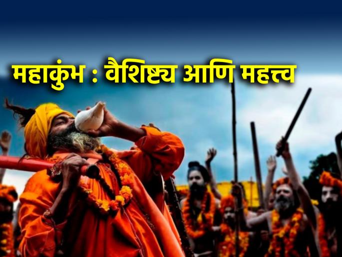 Maha Kumbh 2025: The Mahakumbh Mela is starting; But what is the difference between Ardh Kumbh, Purna Kumbh and Mahakumbh? Read! | Maha Kumbh 2025: सुरु होतोय महाकुंभ मेळा; पण अर्ध कुंभ, पूर्ण कुंभ आणि महाकुंभ यात फरक काय? वाचा!