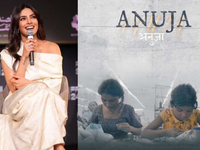 Oscar-shortlisted short film Anuja to stream on Netflix | प्रियंका चोप्राचा Oscar शॉर्टलिस्टेड लघूपट 'अनुजा' ओटीटीवर प्रदर्शित होण्यास सज्ज, कुठे पाहणार? Oscar-shortlisted short film Anuja to stream on Netflix | प्रियंका चोप्राचा Oscar शॉर्टलिस्टेड लघूपट 'अनुजा' ओटीटीवर प्रदर्शित होण्यास सज्ज, कुठे पाहणार?